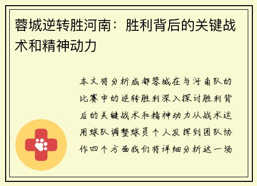 蓉城逆转胜河南：胜利背后的关键战术和精神动力
