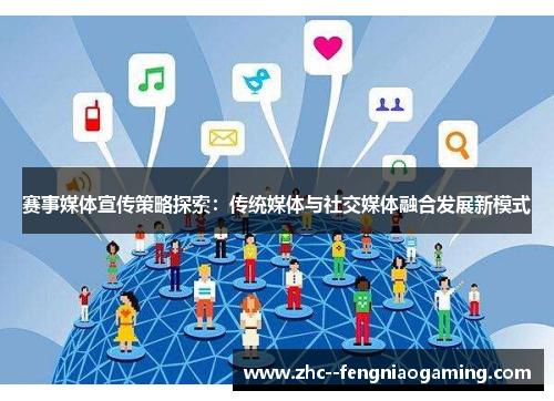 赛事媒体宣传策略探索：传统媒体与社交媒体融合发展新模式