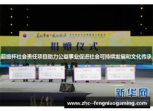 超级杯社会责任项目助力公益事业促进社会可持续发展和文化传承 超级杯社会责任项目助力公益事业促进社会可持续发展和文化传承