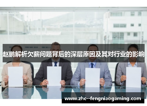 赵鹏解析欠薪问题背后的深层原因及其对行业的影响