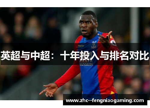 英超与中超：十年投入与排名对比
