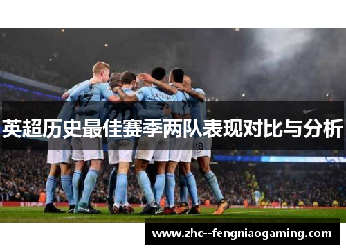 英超历史最佳赛季两队表现对比与分析 英超历史最佳赛季两队表现对比与分析