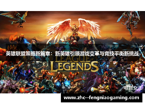 英雄联盟策略新篇章:新英雄引领游戏变革与竞技平衡新挑战 英雄联盟策略新篇章:新英雄引领游戏变革与竞技平衡新挑战