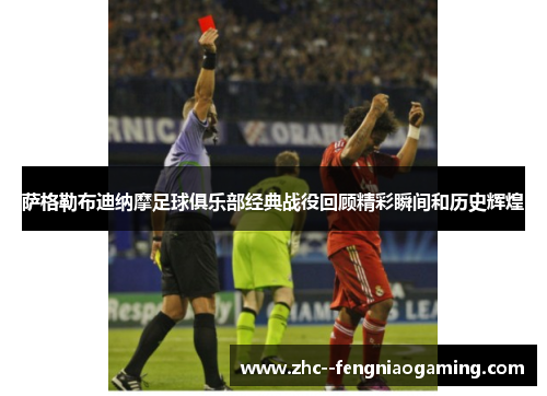 萨格勒布迪纳摩足球俱乐部经典战役回顾精彩瞬间和历史辉煌 萨格勒布迪纳摩足球俱乐部经典战役回顾精彩瞬间和历史辉煌