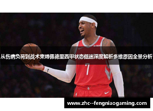 从伤病负荷到战术束缚佩德里西甲状态低迷深度解析多维原因全景分析 从伤病负荷到战术束缚佩德里西甲状态低迷深度解析多维原因全景分析