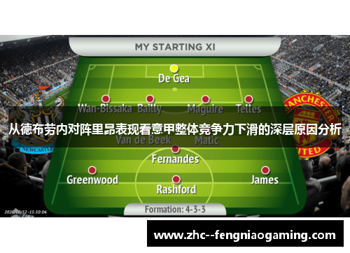 从德布劳内对阵里昂表现看意甲整体竞争力下滑的深层原因分析