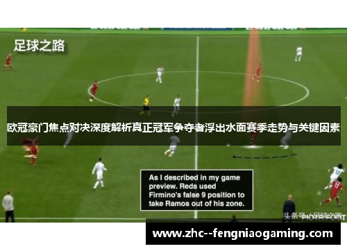 欧冠豪门焦点对决深度解析真正冠军争夺者浮出水面赛季走势与关键因素
