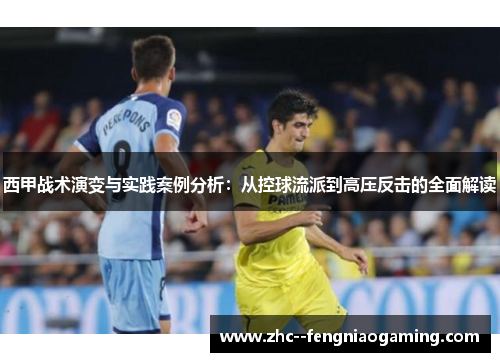 西甲战术演变与实践案例分析：从控球流派到高压反击的全面解读