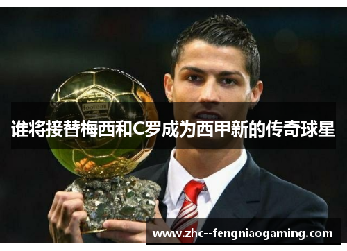 谁将接替梅西和C罗成为西甲新的传奇球星