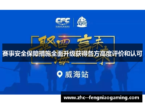 赛事安全保障措施全面升级获得各方高度评价和认可