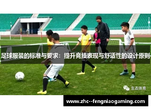 足球服装的标准与要求：提升竞技表现与舒适性的设计原则