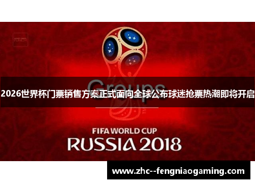 2026世界杯门票销售方案正式面向全球公布球迷抢票热潮即将开启