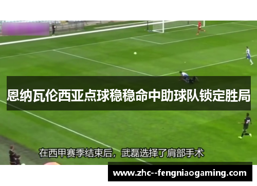 恩纳瓦伦西亚点球稳稳命中助球队锁定胜局