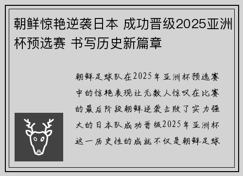 朝鲜惊艳逆袭日本 成功晋级2025亚洲杯预选赛 书写历史新篇章
