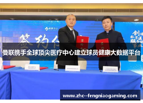 曼联携手全球顶尖医疗中心建立球员健康大数据平台