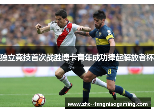 独立竞技首次战胜博卡青年成功捧起解放者杯