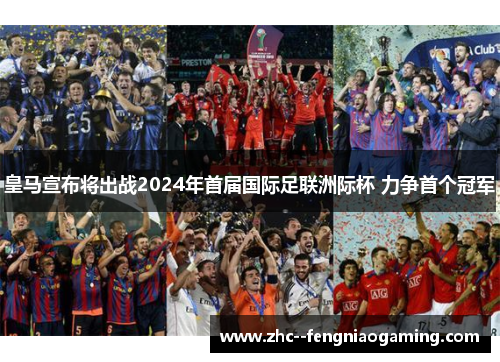 皇马宣布将出战2024年首届国际足联洲际杯 力争首个冠军