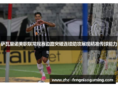 萨瓦里诺美职联常规赛边路突破连续助攻展现精准传球能力