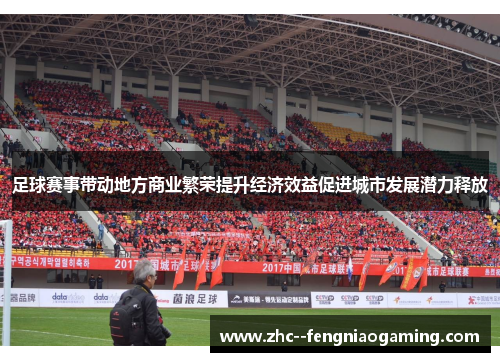 足球赛事带动地方商业繁荣提升经济效益促进城市发展潜力释放