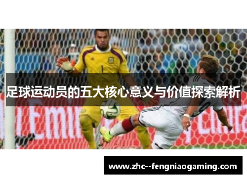 足球运动员的五大核心意义与价值探索解析
