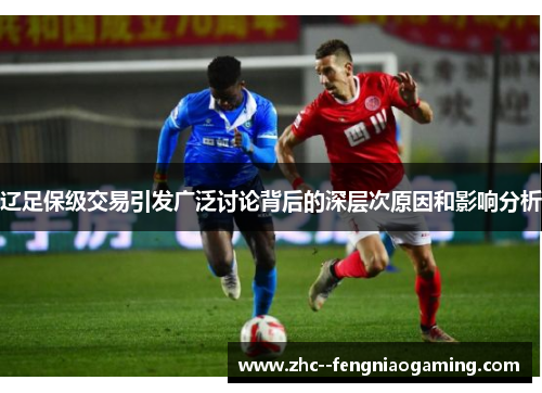 辽足保级交易引发广泛讨论背后的深层次原因和影响分析