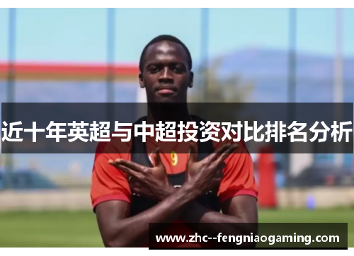 近十年英超与中超投资对比排名分析