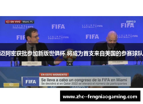 迈阿密获批参加新版世俱杯 将成为首支来自美国的参赛球队