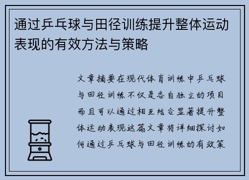 通过乒乓球与田径训练提升整体运动表现的有效方法与策略