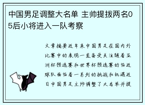 中国男足调整大名单 主帅提拔两名05后小将进入一队考察