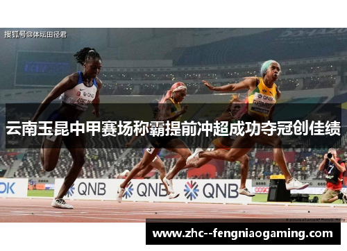 云南玉昆中甲赛场称霸提前冲超成功夺冠创佳绩