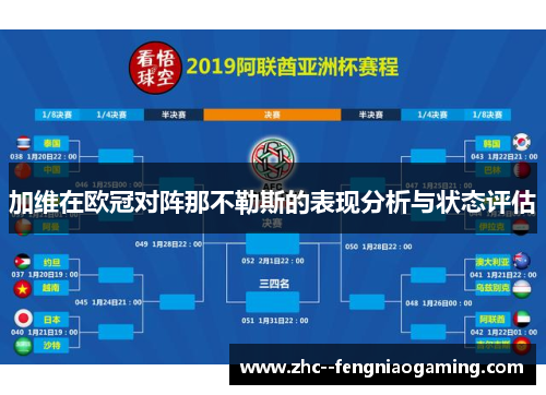 加维在欧冠对阵那不勒斯的表现分析与状态评估