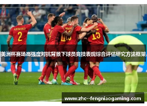 美洲杯赛场高强度对抗背景下球员竞技表现综合评估研究方法框架