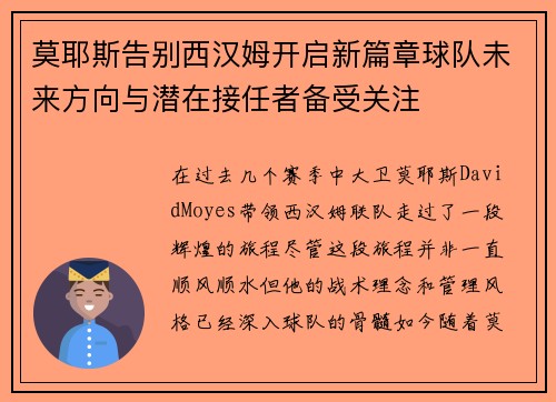 莫耶斯告别西汉姆开启新篇章球队未来方向与潜在接任者备受关注 莫耶斯告别西汉姆开启新篇章球队未来方向与潜在接任者备受关注