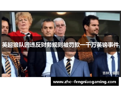 英超狼队因违反财务规则被罚款一千万英镑事件 英超狼队因违反财务规则被罚款一千万英镑事件