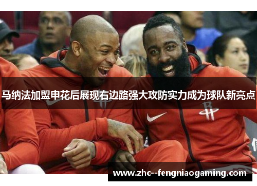 马纳法加盟申花后展现右边路强大攻防实力成为球队新亮点
