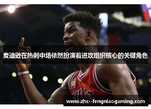 麦迪逊在热刺中场依然扮演着进攻组织核心的关键角色 麦迪逊在热刺中场依然扮演着进攻组织核心的关键角色