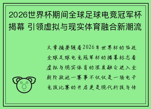 2026世界杯期间全球足球电竞冠军杯揭幕 引领虚拟与现实体育融合新潮流 2026世界杯期间全球足球电竞冠军杯揭幕 引领虚拟与现实体育融合新潮流