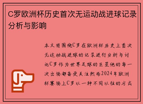 C罗欧洲杯历史首次无运动战进球记录分析与影响