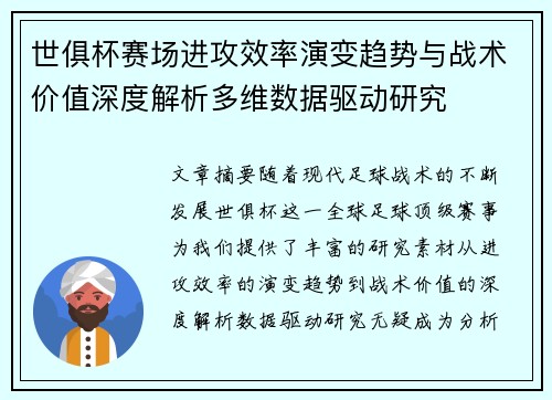 世俱杯赛场进攻效率演变趋势与战术价值深度解析多维数据驱动研究
