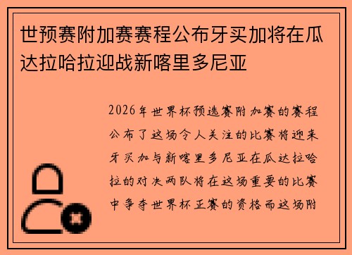 世预赛附加赛赛程公布牙买加将在瓜达拉哈拉迎战新喀里多尼亚