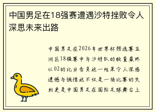 中国男足在18强赛遭遇沙特挫败令人深思未来出路