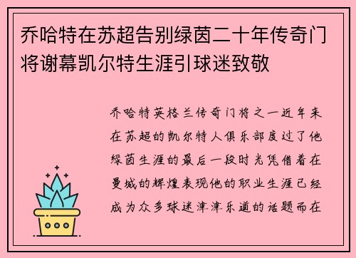乔哈特在苏超告别绿茵二十年传奇门将谢幕凯尔特生涯引球迷致敬