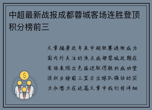 中超最新战报成都蓉城客场连胜登顶积分榜前三