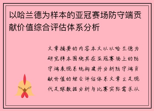 以哈兰德为样本的亚冠赛场防守端贡献价值综合评估体系分析
