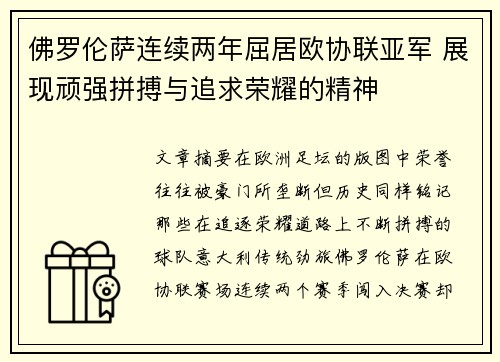佛罗伦萨连续两年屈居欧协联亚军 展现顽强拼搏与追求荣耀的精神