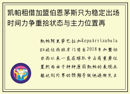 凯帕租借加盟伯恩茅斯只为稳定出场时间力争重拾状态与主力位置再