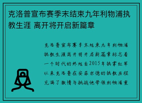 克洛普宣布赛季末结束九年利物浦执教生涯 离开将开启新篇章