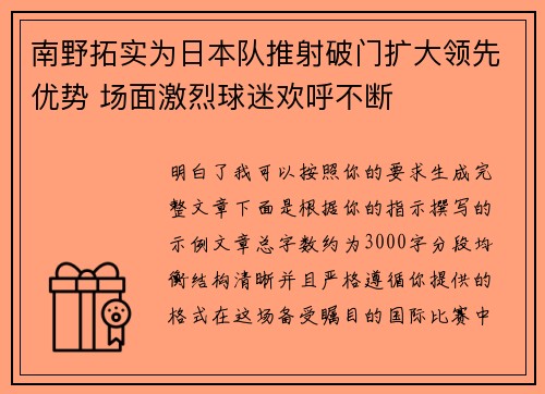 南野拓实为日本队推射破门扩大领先优势 场面激烈球迷欢呼不断