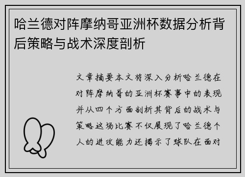 哈兰德对阵摩纳哥亚洲杯数据分析背后策略与战术深度剖析