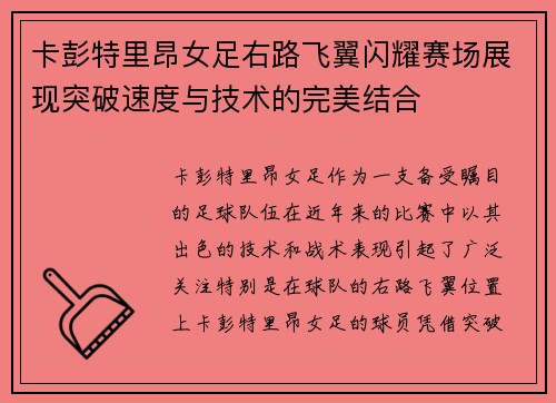 卡彭特里昂女足右路飞翼闪耀赛场展现突破速度与技术的完美结合